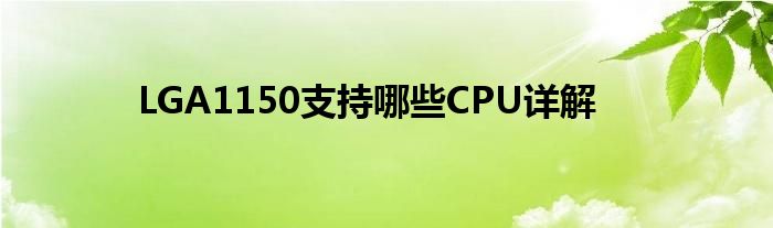 LGA1150支持哪些CPU详解
