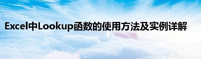 Excel中Lookup函数的使用方法及实例详解