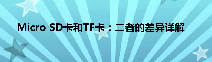 Micro SD卡和TF卡：二者的差异详解