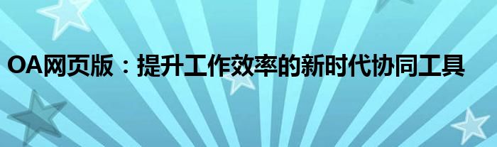 OA网页版：提升工作效率的新时代协同工具