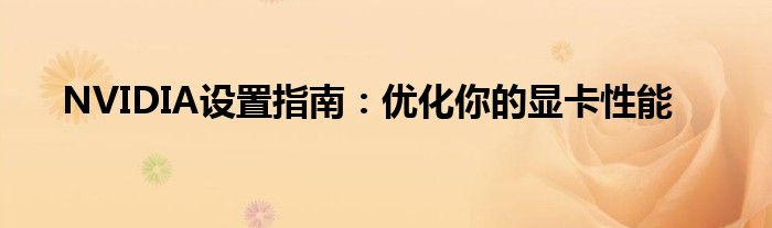 NVIDIA设置指南：优化你的显卡性能