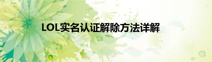 LOL实名认证解除方法详解