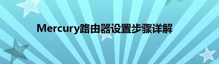 Mercury路由器设置步骤详解