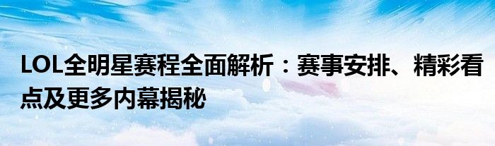 LOL全明星赛程全面解析：赛事安排、精彩看点及更多内幕揭秘