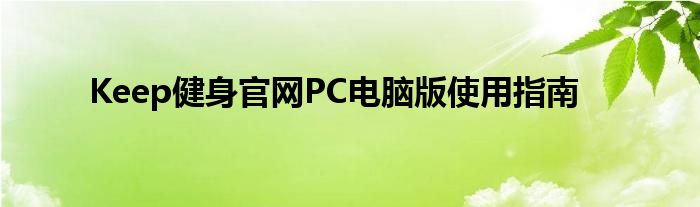 Keep健身官网PC电脑版使用指南