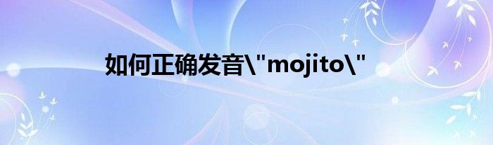 如何正确发音