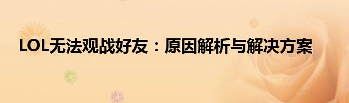 LOL无法观战好友：原因解析与解决方案