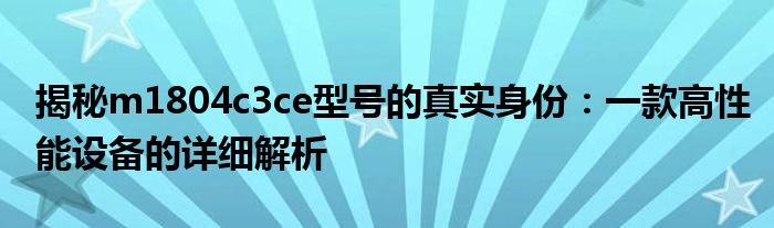 揭秘m1804c3ce型号的真实身份：一款高性能设备的详细解析