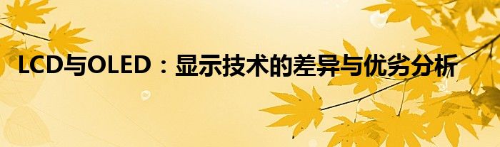 LCD与OLED：显示技术的差异与优劣分析