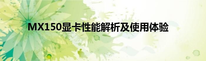MX150显卡性能解析及使用体验