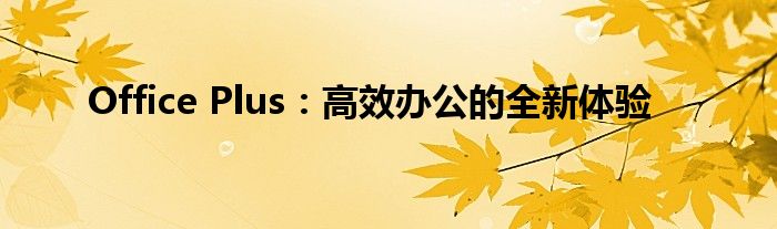 Office Plus：高效办公的全新体验