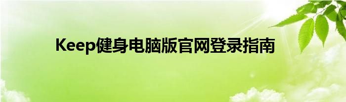 Keep健身电脑版官网登录指南