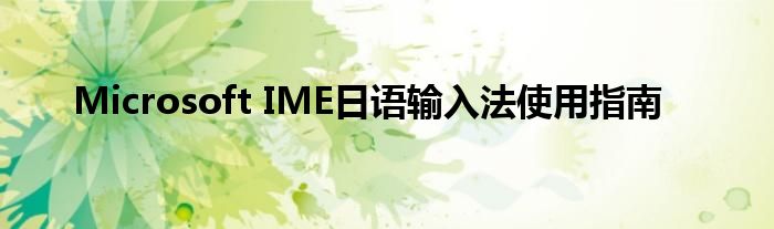 Microsoft IME日语输入法使用指南