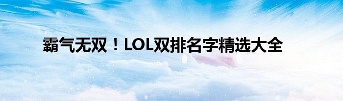 霸气无双！LOL双排名字精选大全