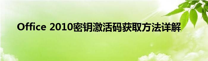 Office 2010密钥激活码获取方法详解