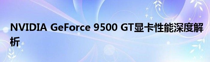 NVIDIA GeForce 9500 GT显卡性能深度解析