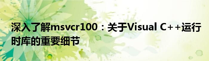 深入了解msvcr100：关于Visual C++运行时库的重要细节