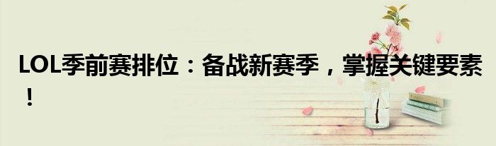 LOL季前赛排位：备战新赛季，掌握关键要素！