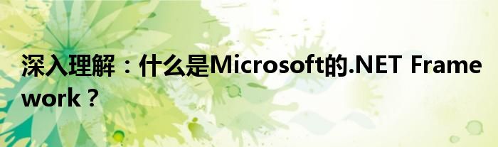 深入理解：什么是Microsoft的.NET Framework？