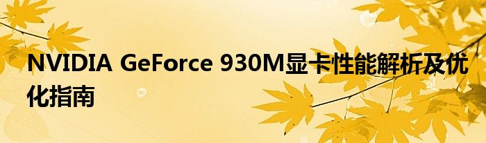 NVIDIA GeForce 930M显卡性能解析及优化指南