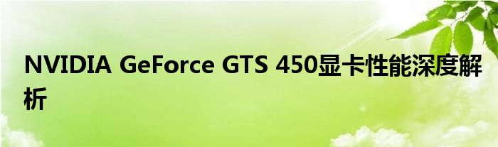 NVIDIA GeForce GTS 450显卡性能深度解析