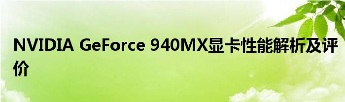 NVIDIA GeForce 940MX显卡性能解析及评价