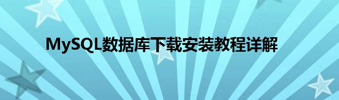 MySQL数据库下载安装教程详解