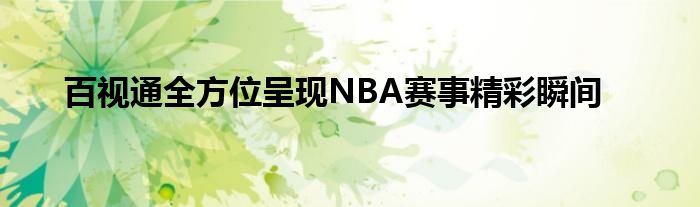 百视通全方位呈现NBA赛事精彩瞬间