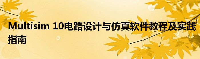 Multisim 10电路设计与仿真软件教程及实践指南