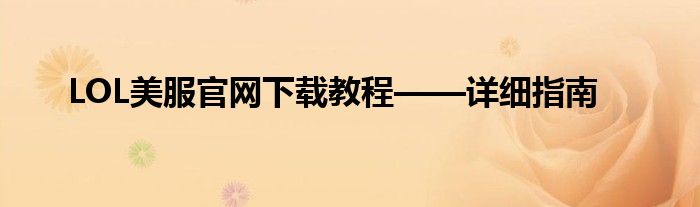 LOL美服官网下载教程——详细指南