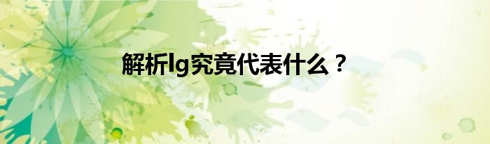 解析lg究竟代表什么？