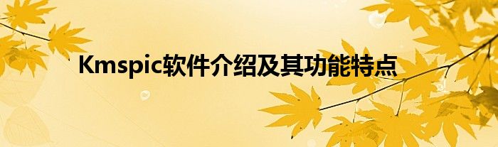 Kmspic软件介绍及其功能特点