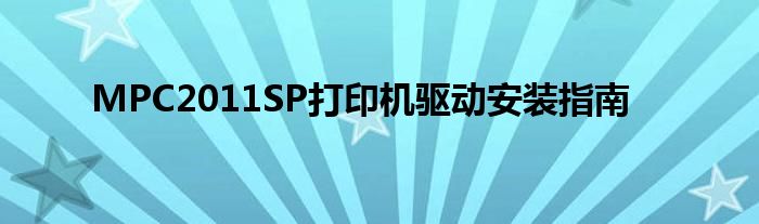 MPC2011SP打印机驱动安装指南