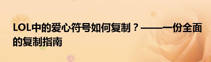 LOL中的爱心符号如何复制？——一份全面的复制指南