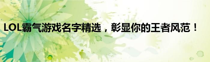 LOL霸气游戏名字精选，彰显你的王者风范！