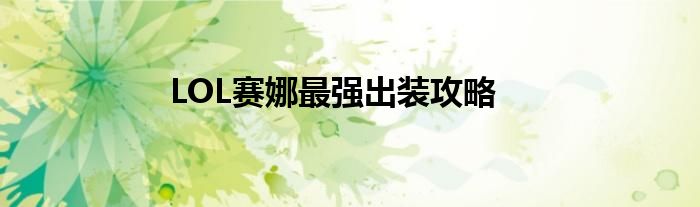 LOL赛娜最强出装攻略