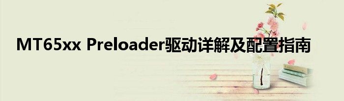 MT65xx Preloader驱动详解及配置指南