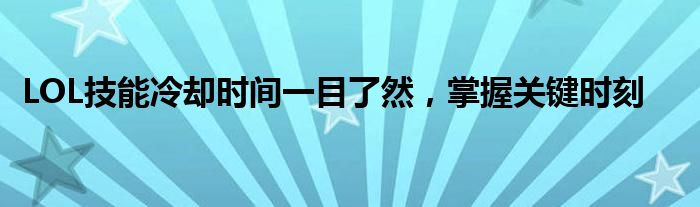 LOL技能冷却时间一目了然，掌握关键时刻
