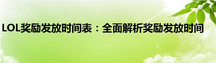 LOL奖励发放时间表：全面解析奖励发放时间