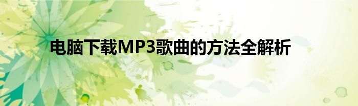 电脑下载MP3歌曲的方法全解析
