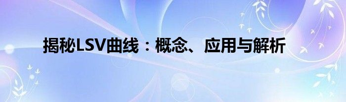 揭秘LSV曲线：概念、应用与解析