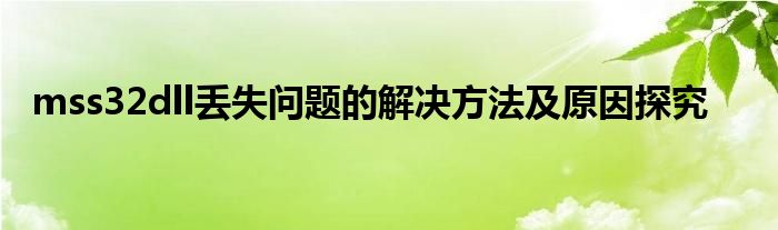 mss32dll丢失问题的解决方法及原因探究
