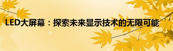 LED大屏幕：探索未来显示技术的无限可能