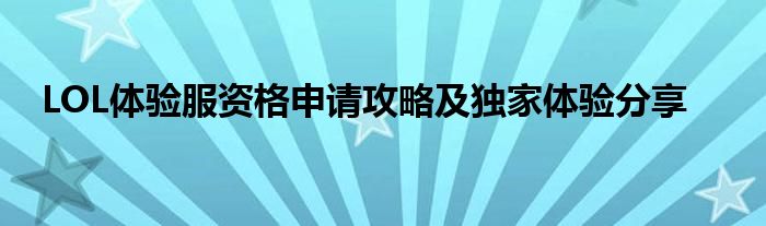 LOL体验服资格申请攻略及独家体验分享