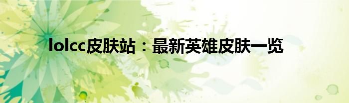 lolcc皮肤站：最新英雄皮肤一览