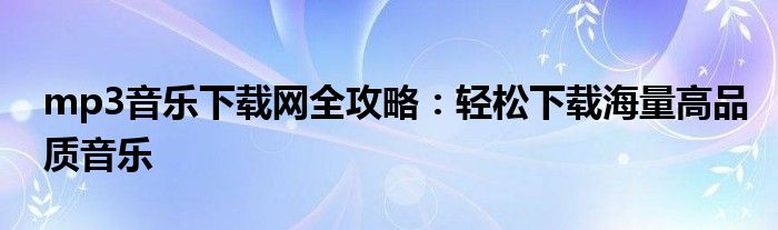 mp3音乐下载网全攻略：轻松下载海量高品质音乐