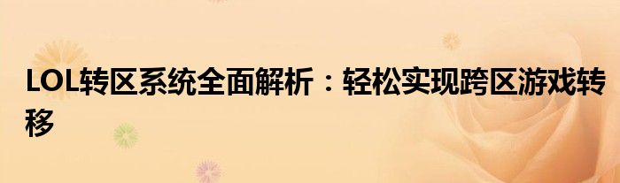 LOL转区系统全面解析：轻松实现跨区游戏转移