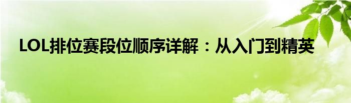 LOL排位赛段位顺序详解：从入门到精英