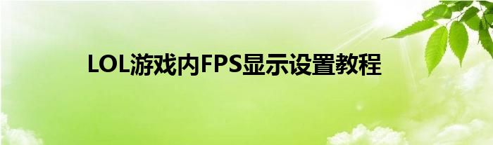 LOL游戏内FPS显示设置教程