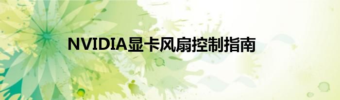 NVIDIA显卡风扇控制指南
